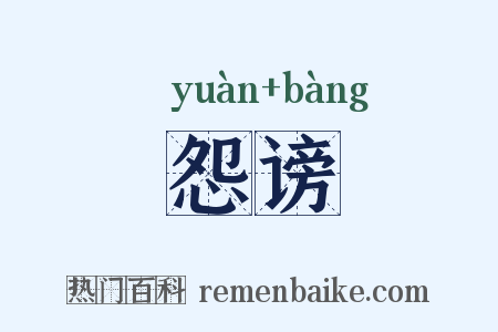 怨谤是什么意思的图片